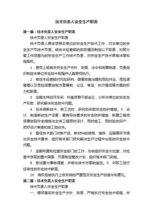 技术负责人安全生产职责
