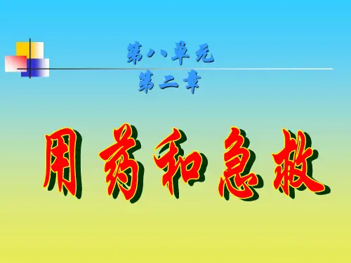《用药和急救》PPT课件1