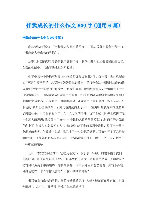 伴我成长的什么作文600字(通用6篇)