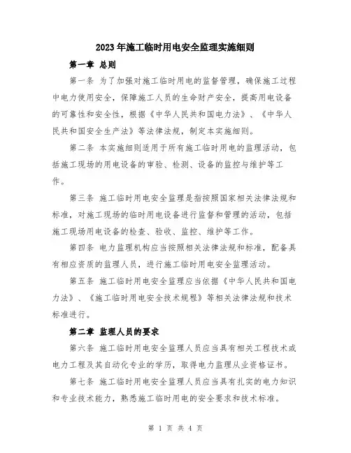 2023年施工临时用电安全监理实施细则