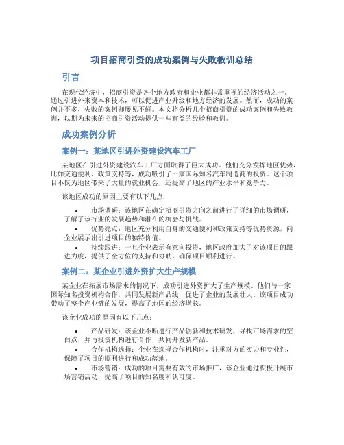 项目招商引资的成功案例与失败教训总结