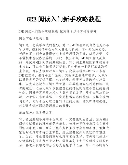 GRE阅读入门新手攻略教程
