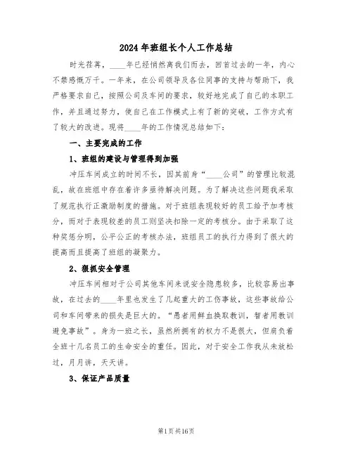 2024年班组长个人工作总结(五篇)