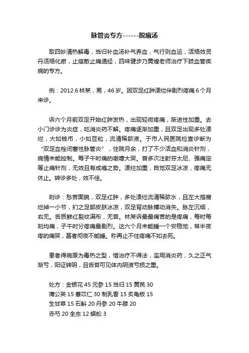 脉管炎专方------脱疽汤