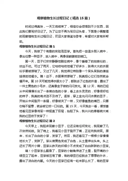 观察植物生长过程日记（精选15篇）