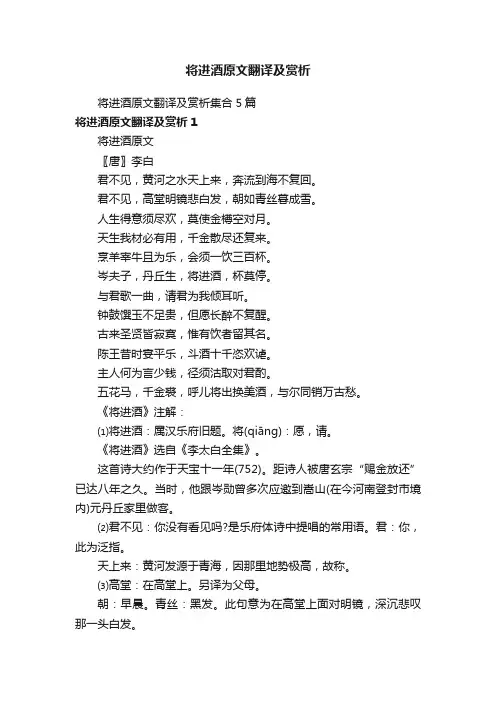 将进酒原文翻译及赏析集合5篇