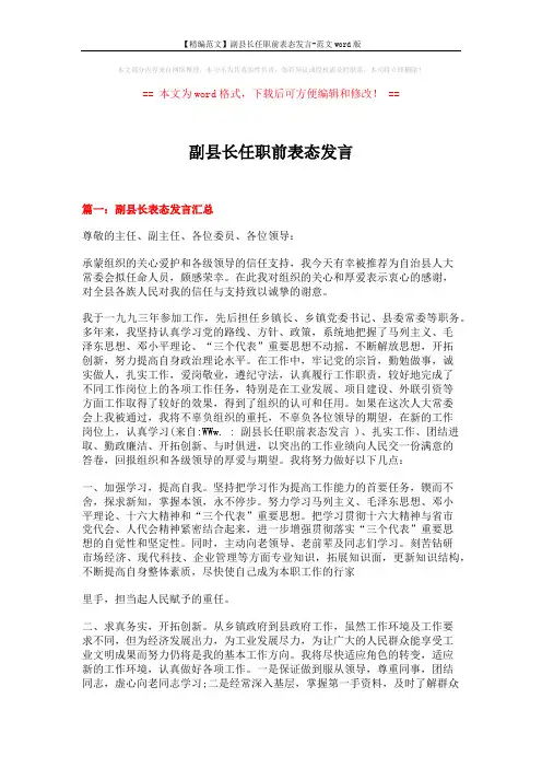 【精编范文】副县长任职前表态发言-范文word版 (6页)