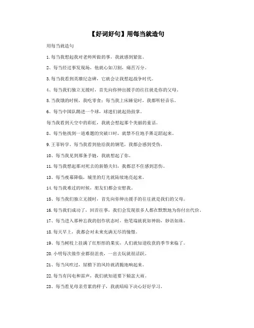 【好词好句】用每当就造句