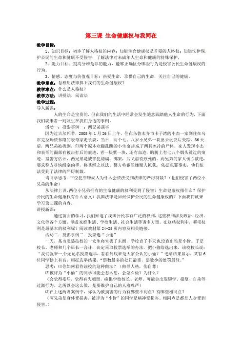 新人教版八年级下册 道德与法治： 第三课 生命健康权与我同在教案
