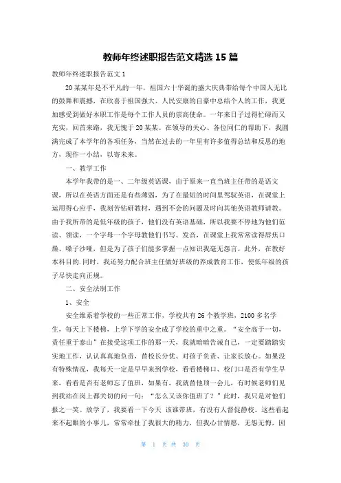 教师年终述职报告范文精选15篇