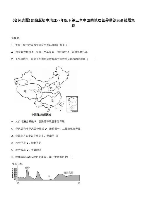 部编版初中地理八年级下第五章中国的地理差异带答案易错题集锦
