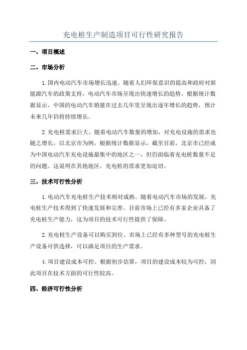 充电桩生产制造项目可行性研究报告