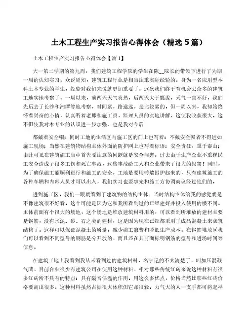 土木工程生产实习报告心得体会(精选5篇)