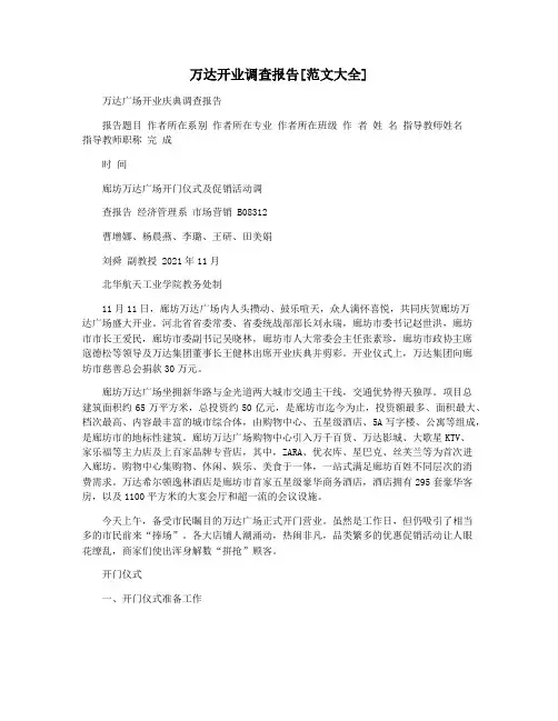 万达开业调查报告[范文大全]