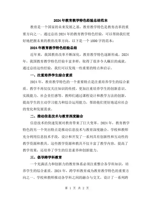 2024年教育教学特色经验总结范本