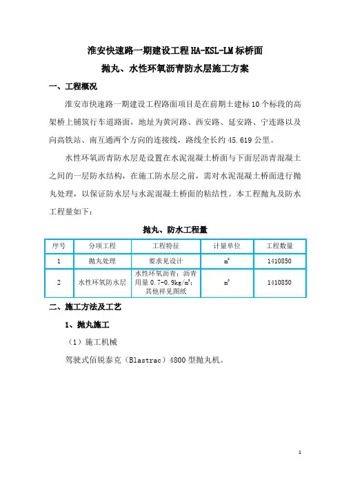 水性环氧沥青防水层施工技术方案