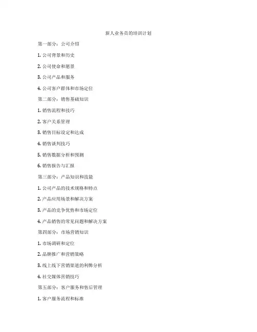 新人业务员的培训计划