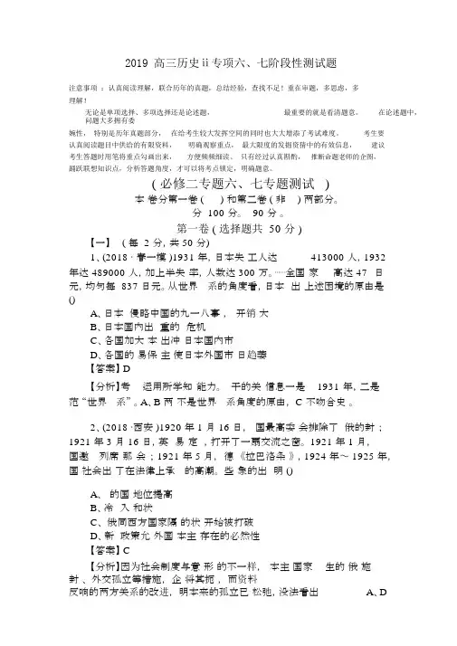 2019高三历史ⅱ专项六、七阶段性测试题