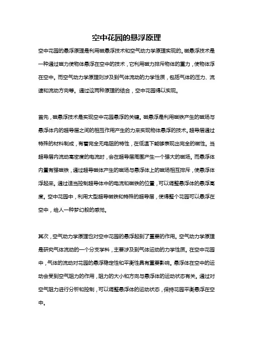 空中花园的悬浮原理