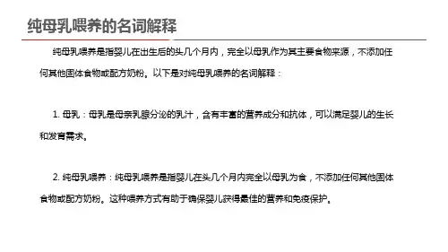 纯母乳喂养的名词解释
