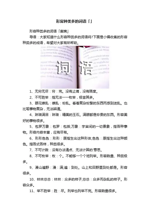 形容种类多的词语「」