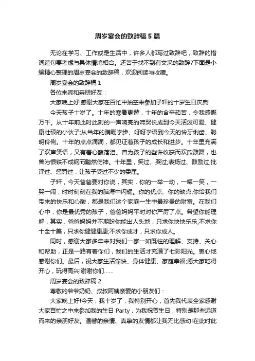 周岁宴会的致辞稿5篇