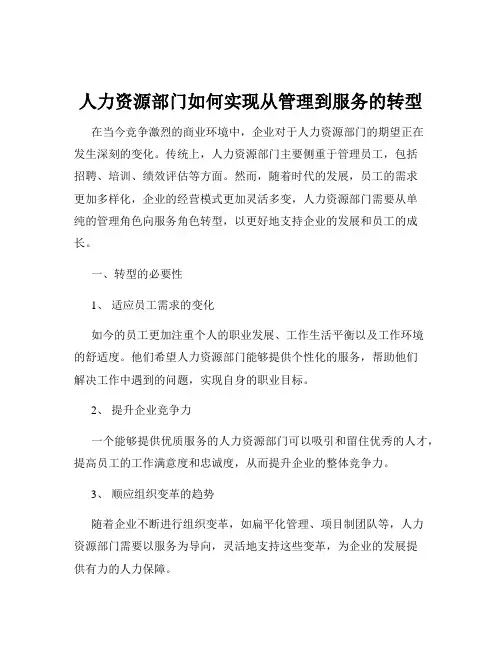 人力资源部门如何实现从管理到服务的转型