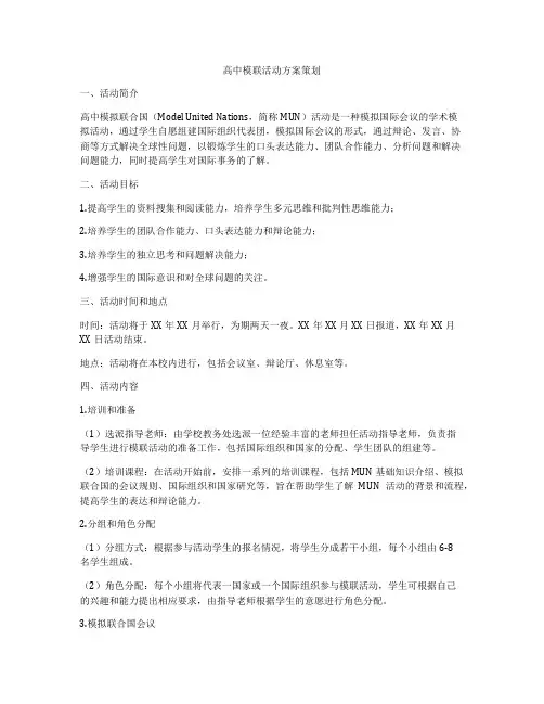 高中模联活动方案策划