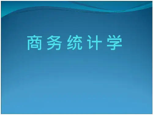 《商务统计学》概率