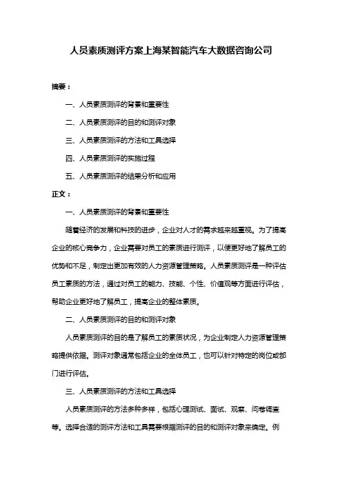人员素质测评方案上海某智能汽车大数据咨询公司