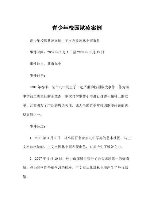 青少年校园欺凌案例