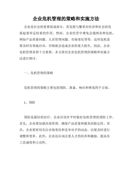 企业危机管理的策略和实施方法