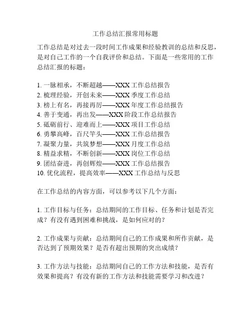 工作总结汇报常用标题