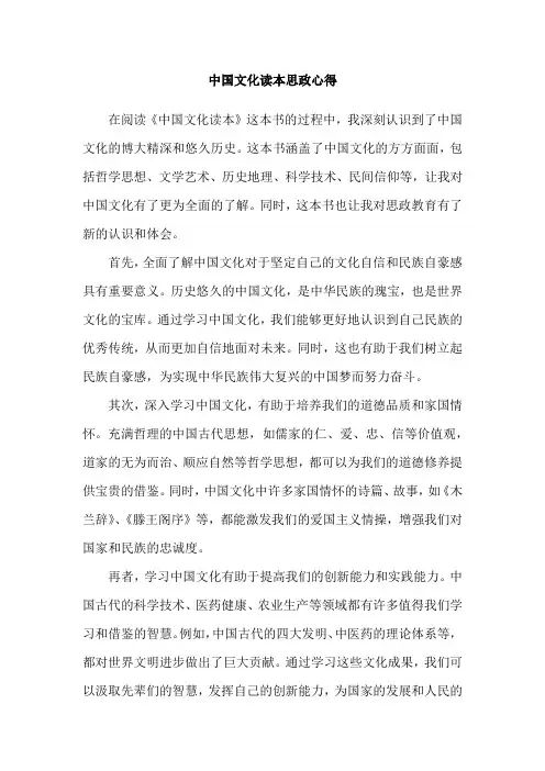 中国文化读本思政心得