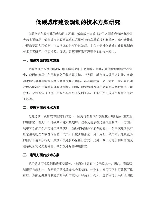 低碳城市建设规划的技术方案研究