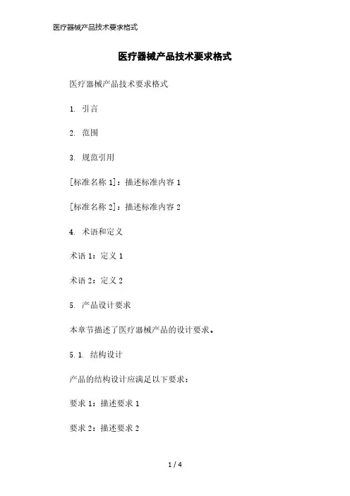 医疗器械产品技术要求格式简洁范本