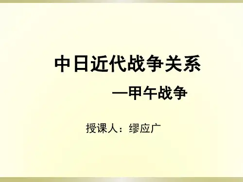 中日近代战争关系—甲午战争课件