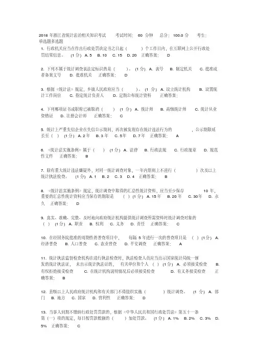 统计201801文字：2018年统计法治考试试题及答案