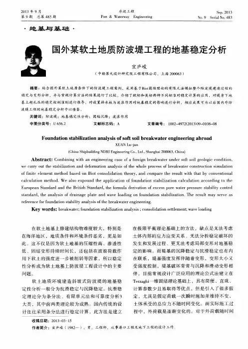 国外某软土地质防波堤工程的地基稳定分析