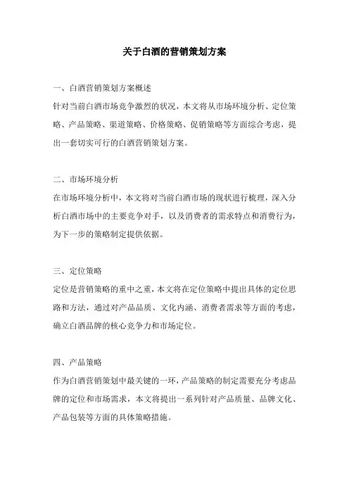 关于白酒的营销策划方案