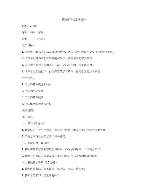 书法备课教案模板初中