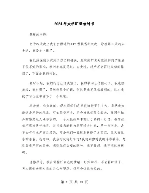 2024年大学旷课检讨书(6篇)