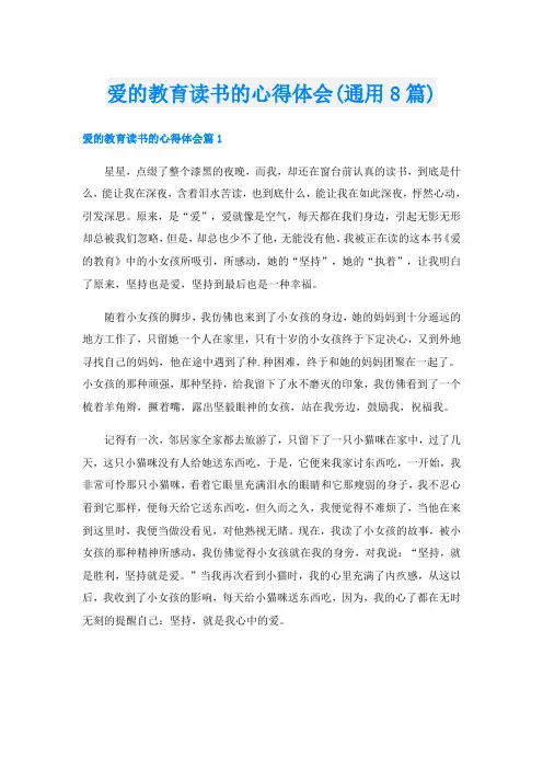 爱的教育读书的心得体会(通用8篇)