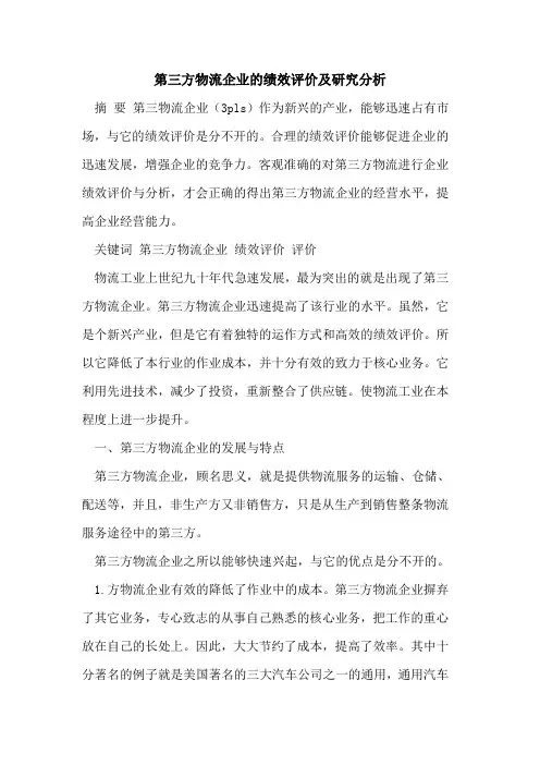 第三方物流企业的绩效评价及研究分析