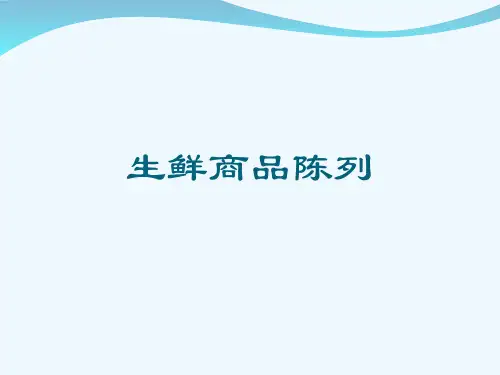 生鲜商品陈列[可修改版ppt]