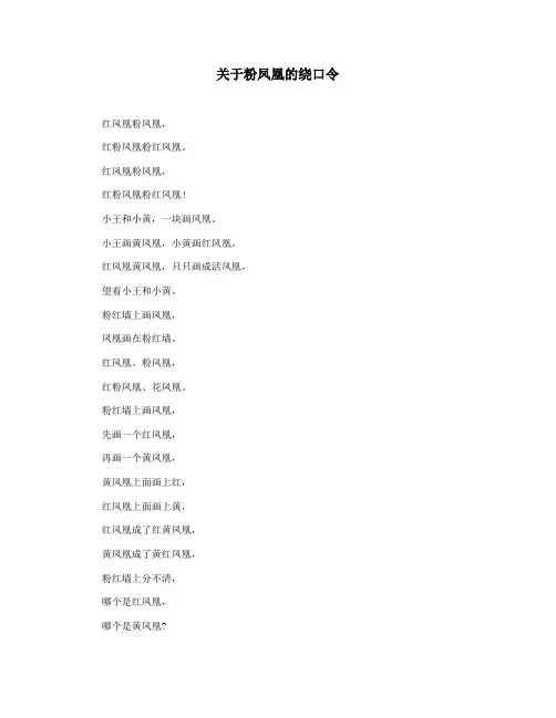 关于粉凤凰的绕口令