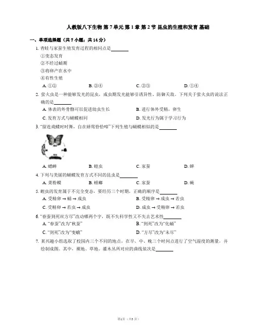 人教版八下生物 第7单元 第1章 第2节 昆虫的生殖和发育 基础(含答案)