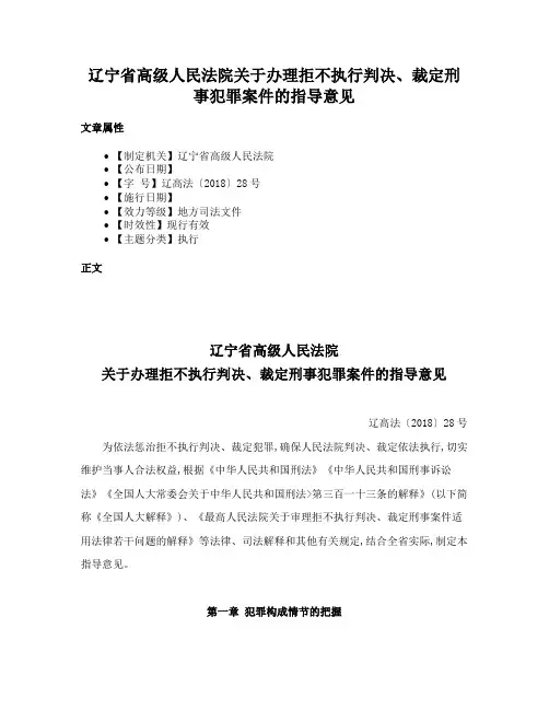 辽宁省高级人民法院关于办理拒不执行判决、裁定刑事犯罪案件的指导意见