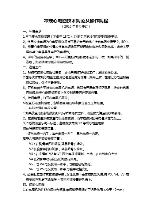 心电图技术规范及操作规程