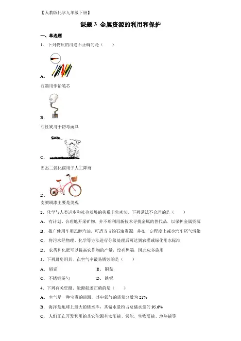 人教版化学九年级上册 课题3 金属资源的利用和保护 课后练习